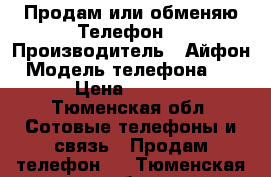  Продам или обменяю Телефон  › Производитель ­ Айфон › Модель телефона ­ 6s › Цена ­ 5 000 - Тюменская обл. Сотовые телефоны и связь » Продам телефон   . Тюменская обл.